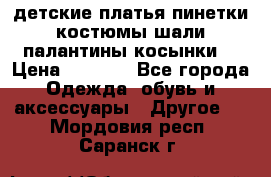 детские платья пинетки.костюмы шали палантины косынки  › Цена ­ 1 500 - Все города Одежда, обувь и аксессуары » Другое   . Мордовия респ.,Саранск г.